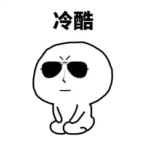 高冷小表情 - 斗图表情包 - 斗图神器 - adoutu.com