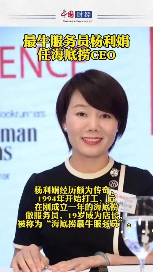 最牛服务员杨利娟任海底捞ceo 海底捞
