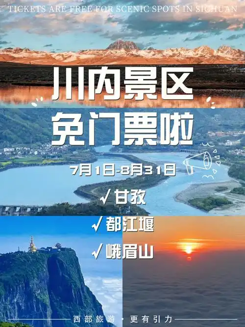 川内景区免门票啦甘孜都江堰峨眉山毕棚沟