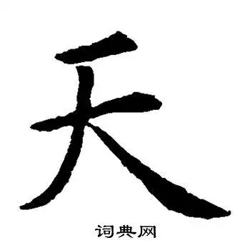 虞世南写的天字_虞世南天字写法_虞世南天书法图片_词典网