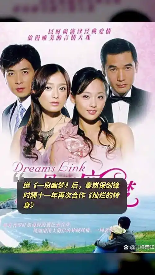 继《一帘幽梦》后,秦岚保剑锋时隔十一年再次合作《灿烂的转身》