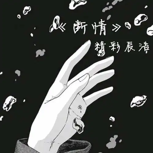 精彩辰浩断情伴奏