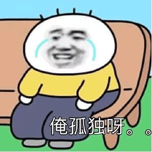 俺孤独呀⊙⊙_孤独表情