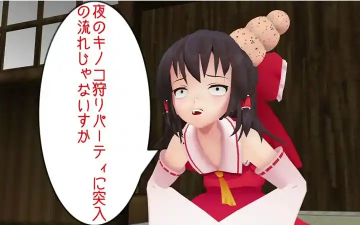 【东方mmd】灵梦的蘑菇是魔理沙的蘑菇_哔哩哔哩_bilibili