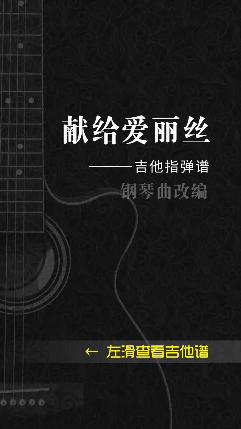 钢琴名曲《献给爱丽丝》吉他指弹谱#吉他谱 #吉他指弹 - 抖音