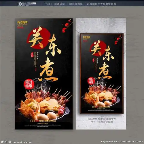 关东煮设计图__海报设计_广告设计_设计图库_昵图网nipic.com