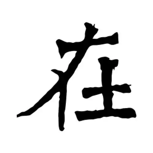 在字的楷书怎么写,在的楷书书法 - 爱汉语网