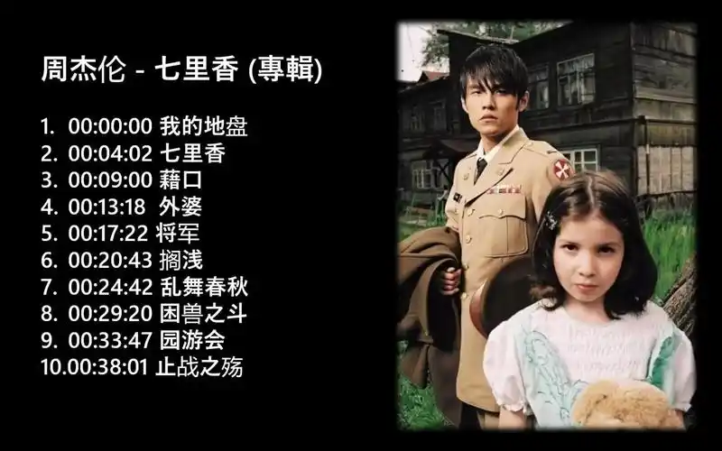 no ad 周杰伦 七里香 (2004专辑) jay chou qi li qiang common