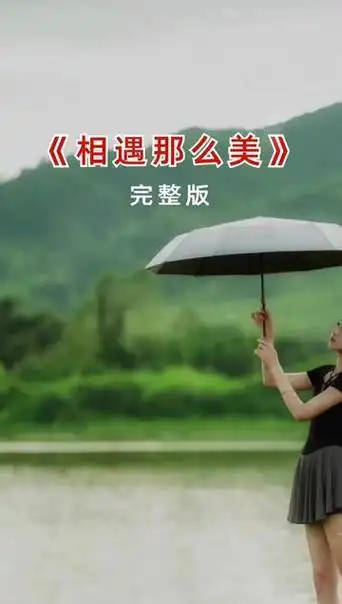 百听不厌 #相遇那么美 #热门音乐97 #一首好听的歌分享给大家