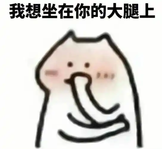 超犯贱的害羞涩涩表情包