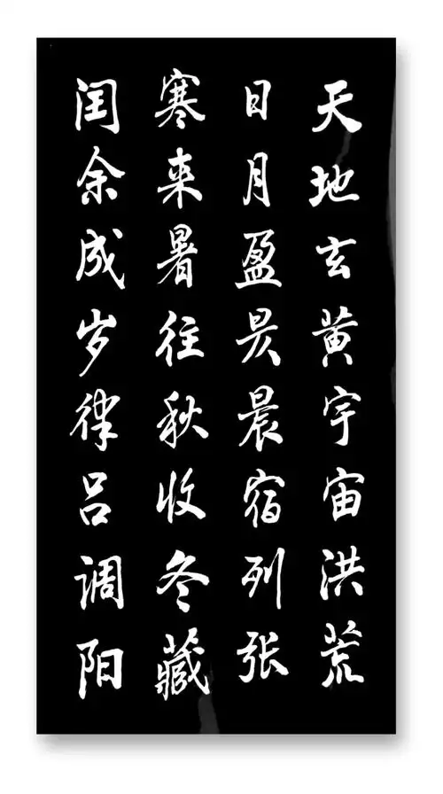 尚永善行楷千字文