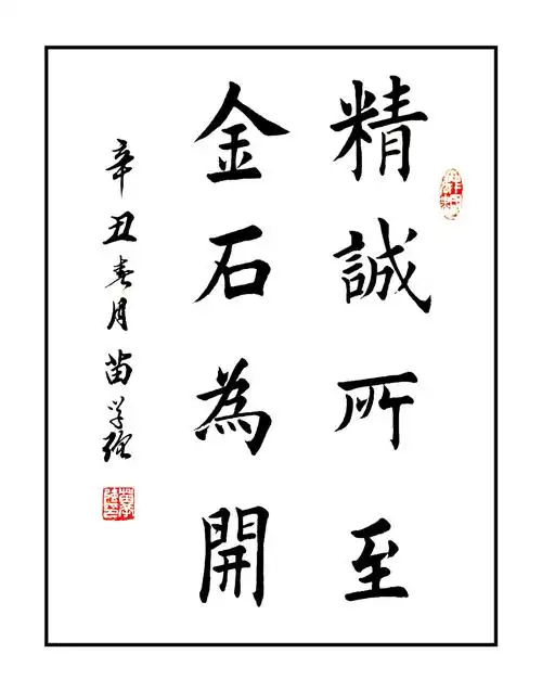 苗学强楷书(八个字语)