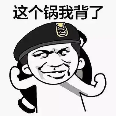 这个锅我背了(警察) - 这个锅我背了(各种背锅侠)_装逼表情