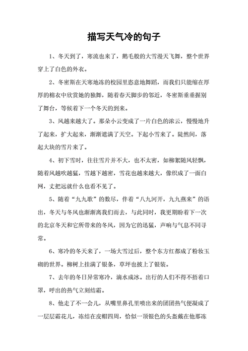 描写天气冷的句子.docx 9页
