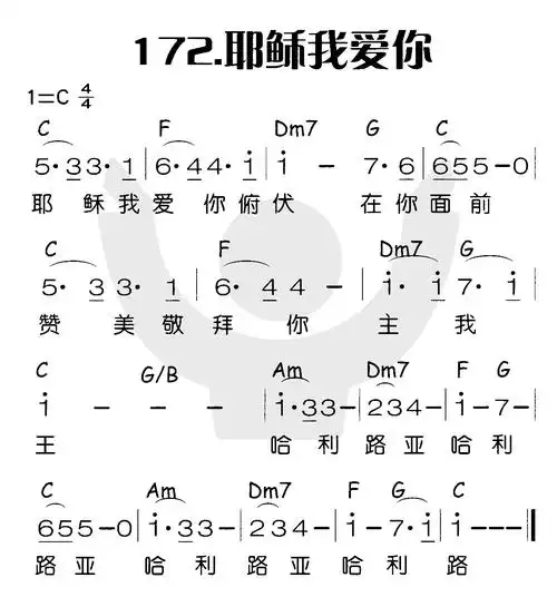第172首耶稣我爱你