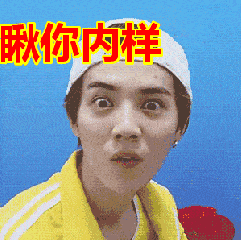 鹿晗斗鸡眼呆萌搞笑斗图瞅你那样gif动图_动态图_表情包下载_soogif