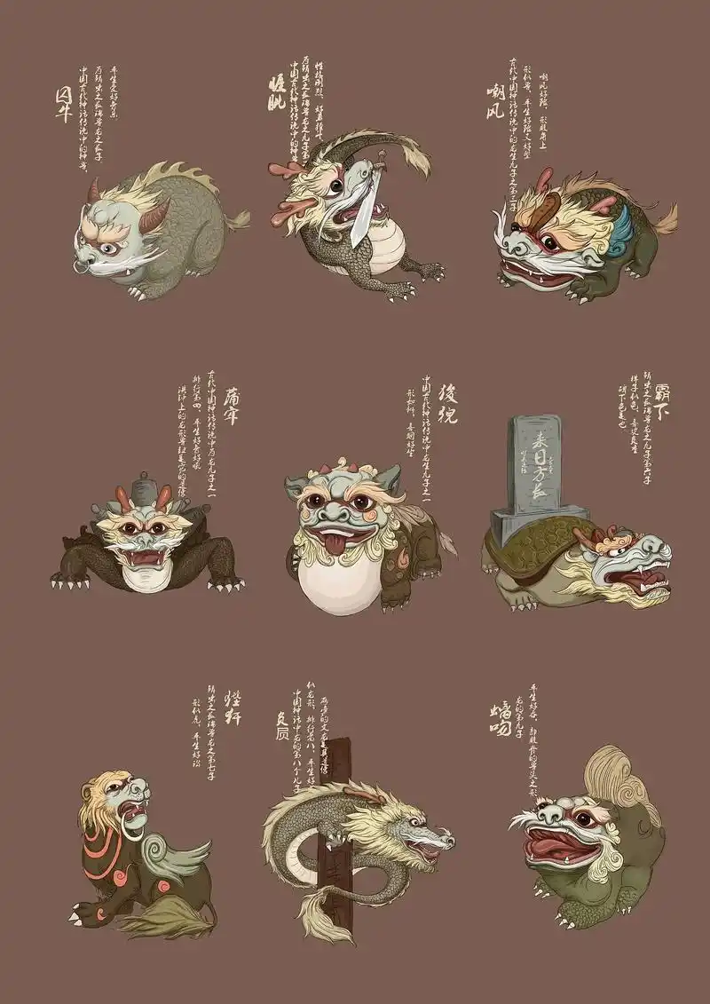 龙生九子为什么各有不同呢?只因龙的爱好广泛,九子的妈妈都不同