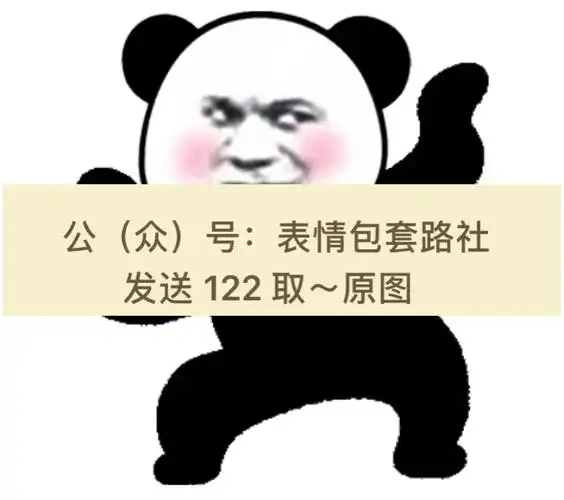 头qq超大霸屏表情包变大超大熊猫表情包熊猫头超大霸屏表情包(含代码)