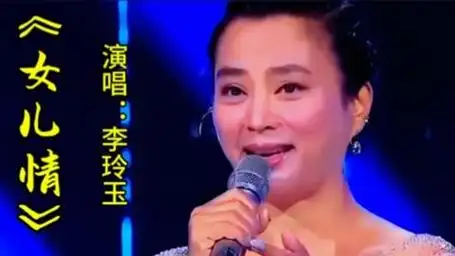 李玲玉演唱《女儿情》经典重现甜美醉人令人回味无穷,百听不厌