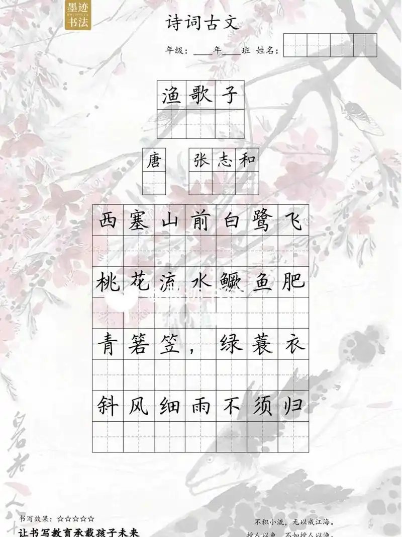 每日诗词硬笔书法字帖分享|『渔歌子』 《渔歌子》 西塞山前白鹭飞