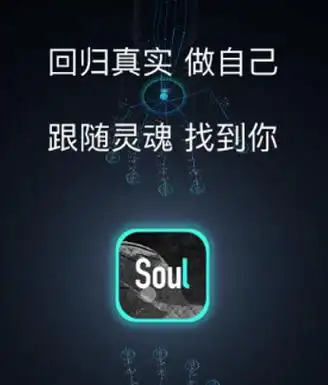 soul唤起新一代人的真实灵魂,成为聚焦心灵的社交场域