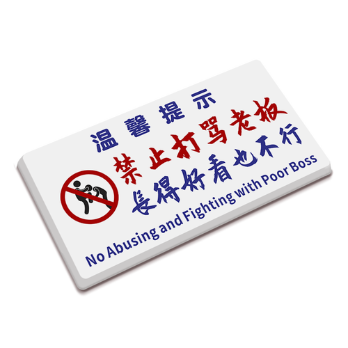 好看也不行提示牌创意酒吧餐厅室内装 饰贴港风ins警示标语个性 办公