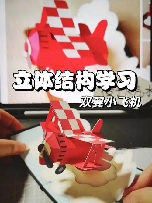 立体结构让双翼小飞机再飞一圈吧