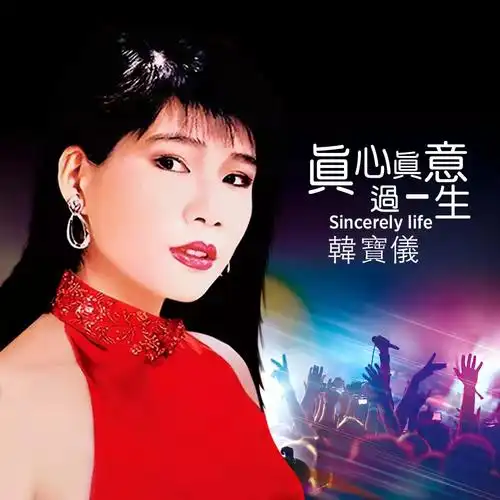 真心真意过一生 (dj默涵版)_韩宝仪_高音质在线试听_真心真意过一生