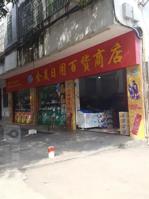 金美日用百货商店