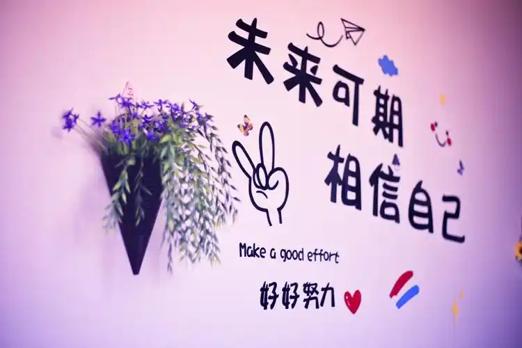 相信自己未来可期