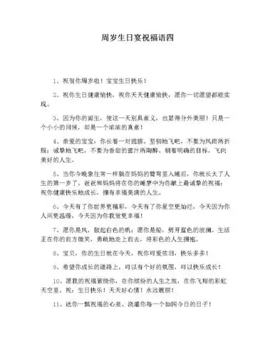 周岁生日宴祝福语四.docx 9页