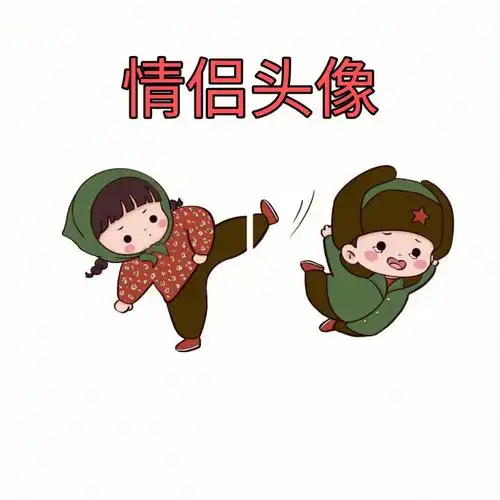 情侣头像男女头像可爱卡通头像情头女头