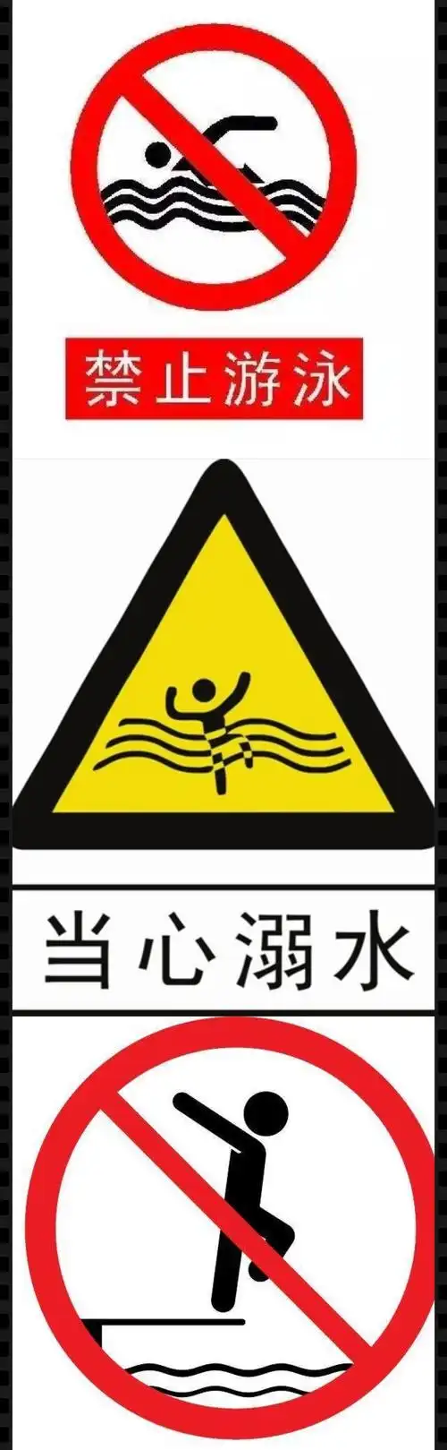 防溺水安全标志