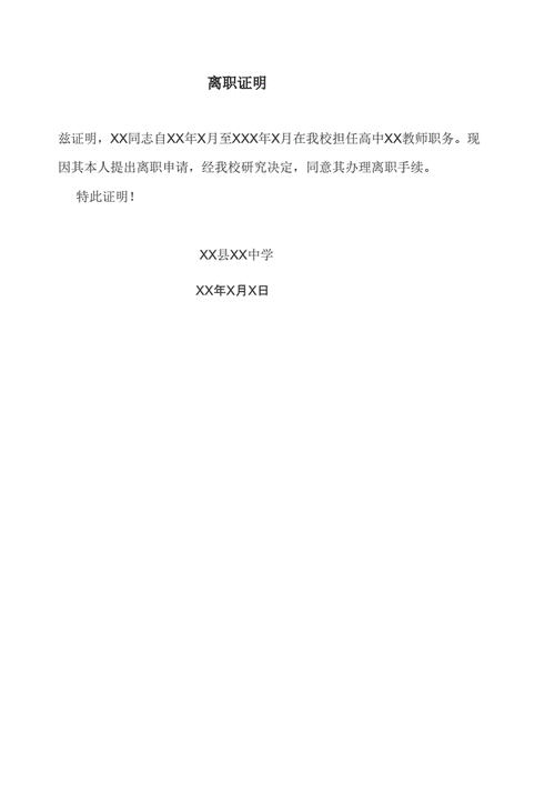 教师离职证明docx2页