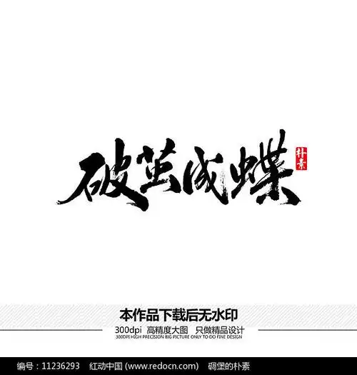 破茧成蝶矢量书法字体