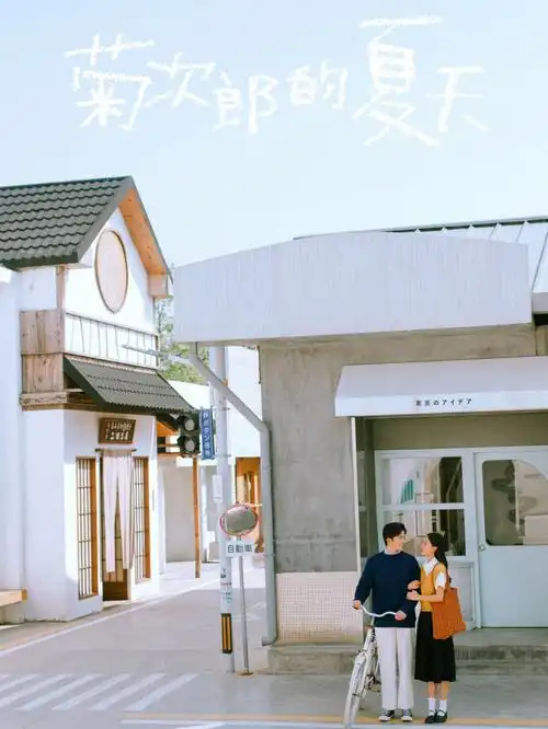 菊次郎の夏天不小心把婚纱照拍成了电影