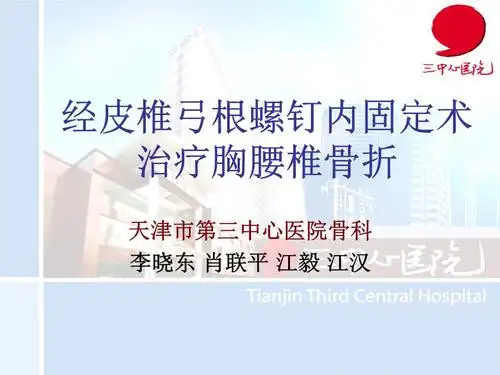 经皮椎弓根螺钉内固定术治疗胸腰椎骨折固定要点.ppt