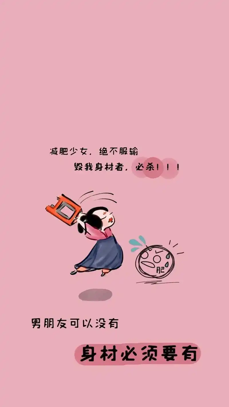 小仙女安排上#减肥壁纸#逆袭减肥  @抖音小助手  - 抖音