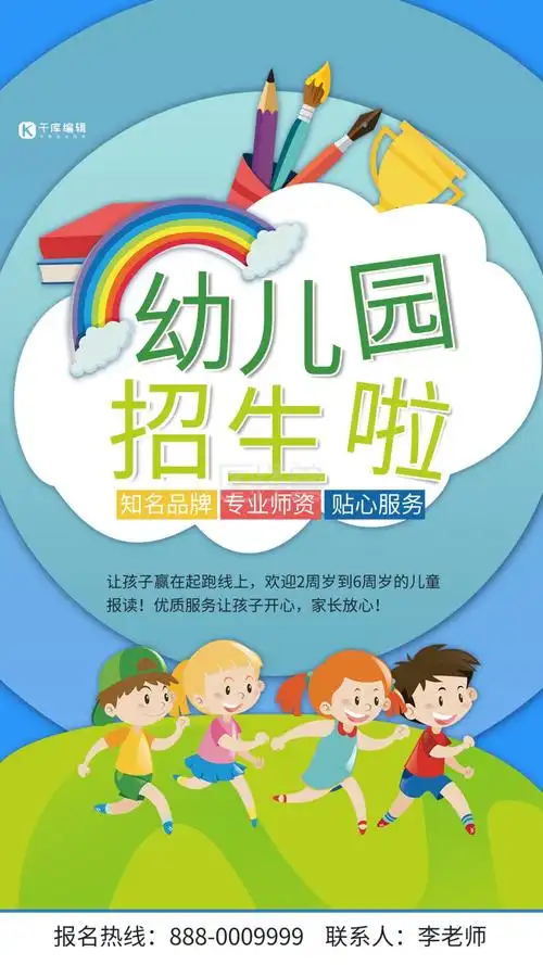 图怪兽频道提供《幼儿园蓝色可爱卡通风幼儿园招生海报》在线图片设计