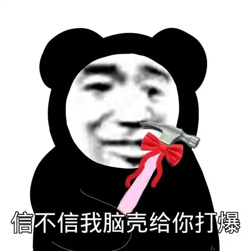 信不信我脑壳给你打爆打爆信不信脑壳表情