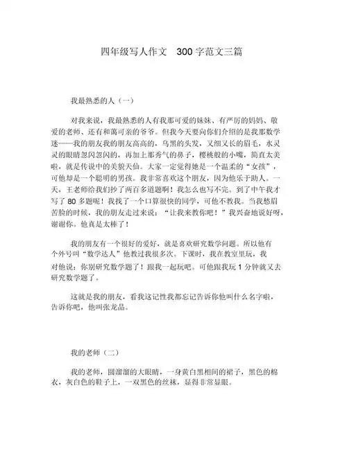 四年级的写人作文300字范文三篇docx2页