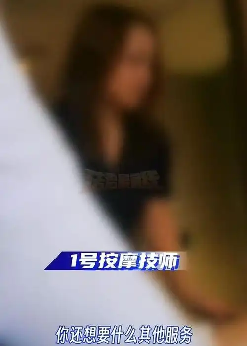 按摩师上门服务遭曝光一夜消费2000元可以过夜引网友怒斥