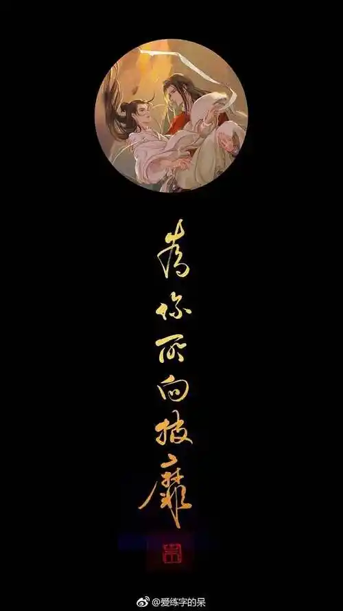 天官赐福文字图