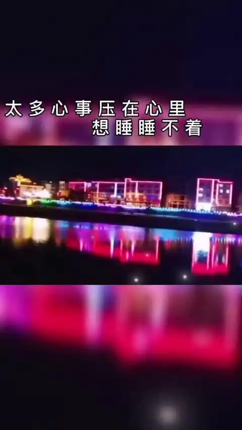 夜已深我失眠了,太多心事压在心底,想睡睡不着,白天还好好的