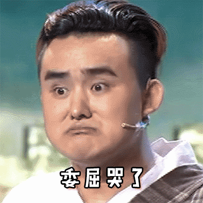 搞笑逗比委屈哭了gif动图_动态图_表情包下载_soogif