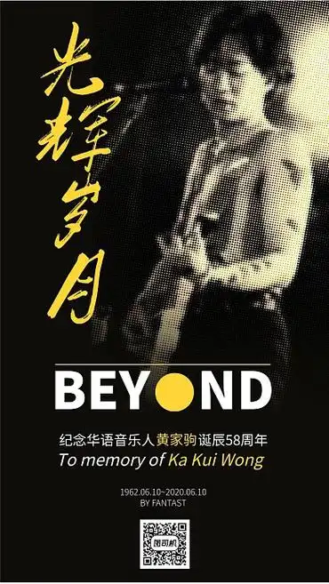 纪念黄家驹诞辰58周年手机海报