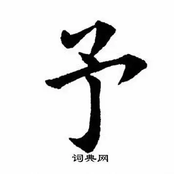 予字楷书写法_予楷书怎么写好看_予书法图片_词典网