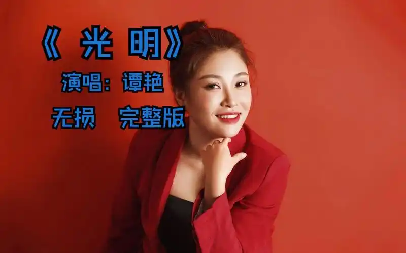 《光明》演唱…谭艳…无损音质完整版mv,热门网络歌曲推荐,网络歌曲