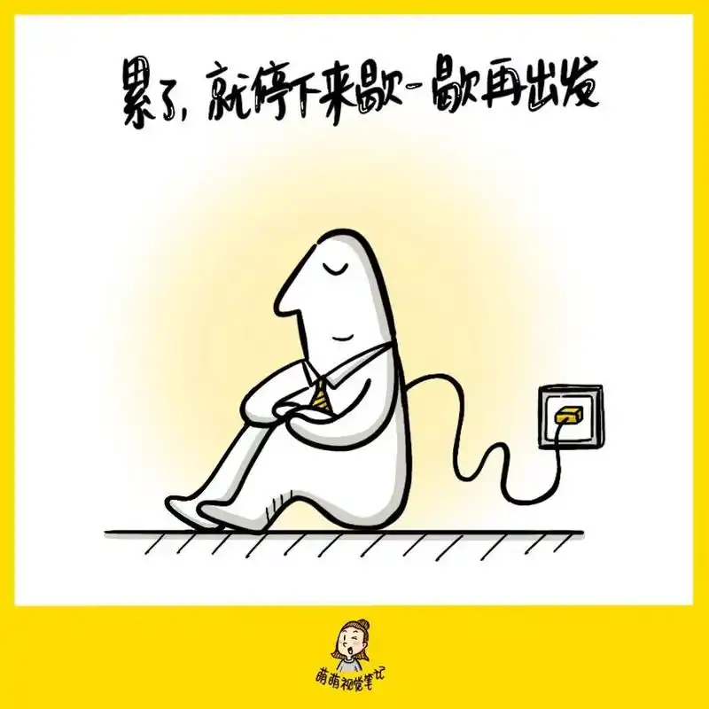 累了,就停下来歇一歇再出发吧~ 【金句卡片196/365】#本日金句# #视觉