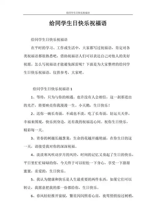 祝福语 给同学生日快乐祝福语.doc